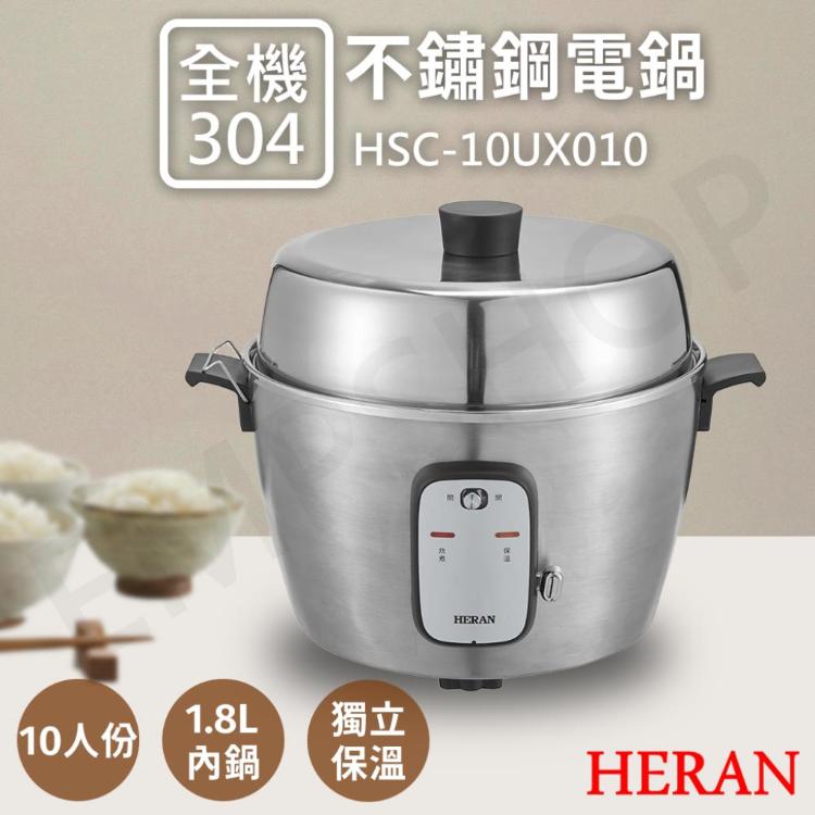 【禾聯HERAN】10人份全304不鏽鋼電鍋 HSC-10UX010