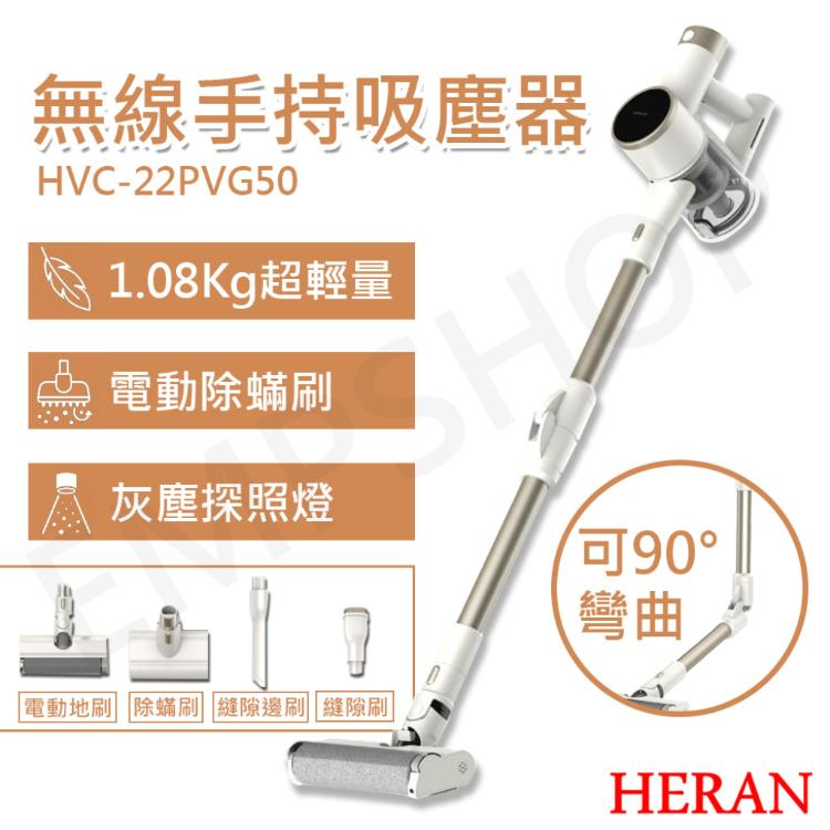 【禾聯HERAN】無線手持吸塵器 HVC-22PVG50