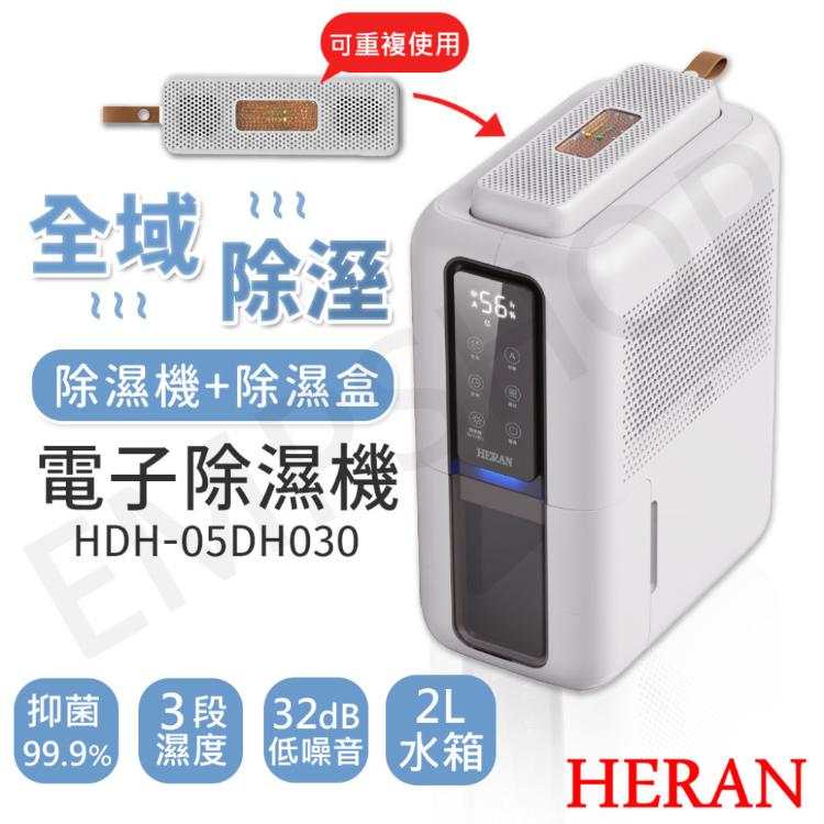 【禾聯HERAN】電子除濕機 HDH-05DH030