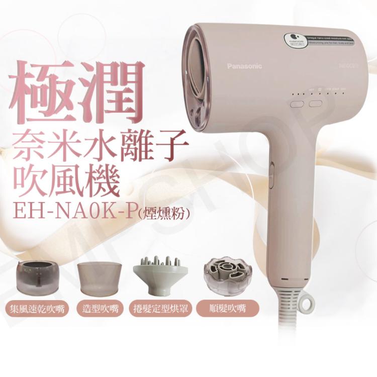 【國際牌Panasonic】極潤奈米水離子吹風機 EH-NA0K-P(煙燻粉)