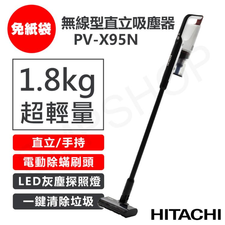 【日立HITACHI】免紙袋無線型直立吸塵器 PV-X95N PVX95N