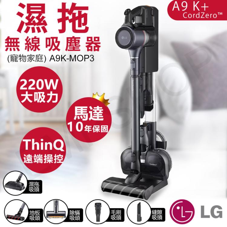 【LG樂金】A9 K+系列濕拖無線吸塵器(寵物家庭) A9K-MOP3