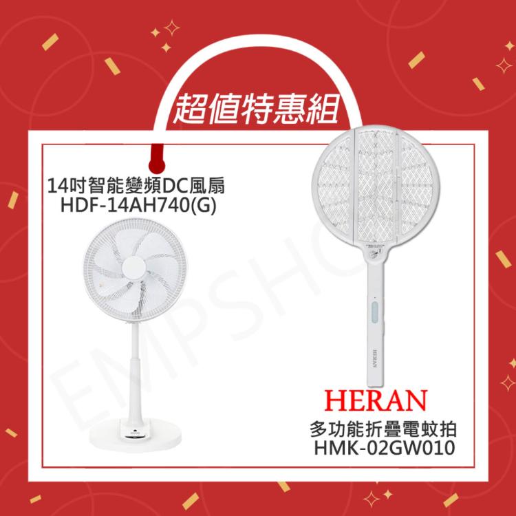 超值組合優惠【禾聯HERAN】多功能折疊電蚊拍HMK-02GW010+14吋變頻風扇