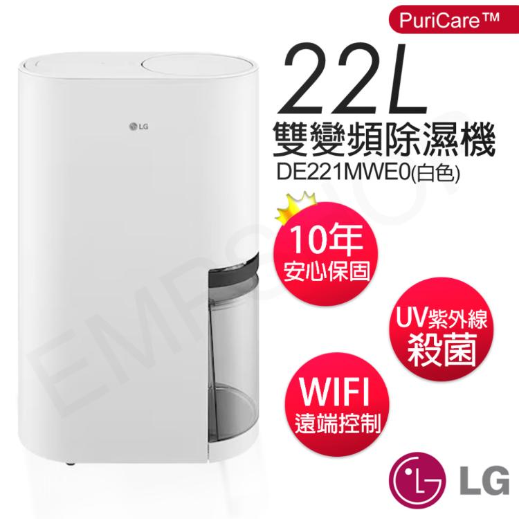 下單送!烘物箱【LG樂金】22公升PuriCare 雙變頻除濕機 DE221MWE0
