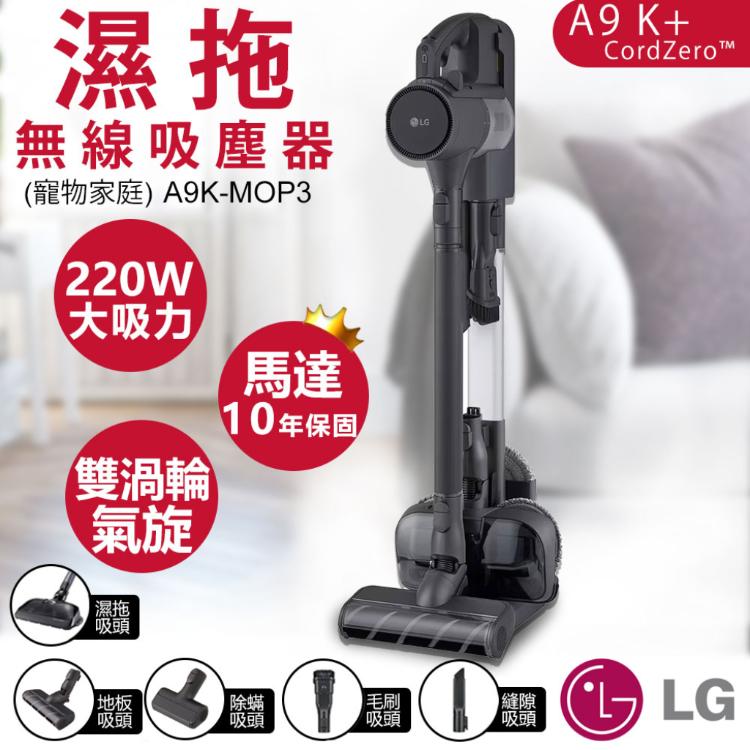 【LG樂金】A9 K+系列濕拖無線吸塵器(寵物家庭) A9K-MOP3