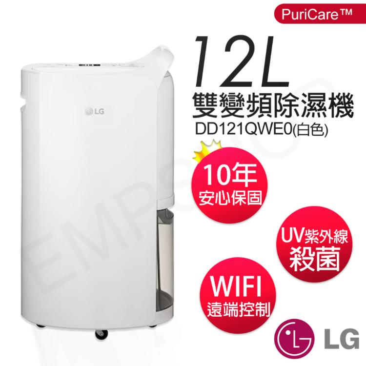 【LG樂金】12公升PuriCare™雙變頻除濕機 DD121QWE0
