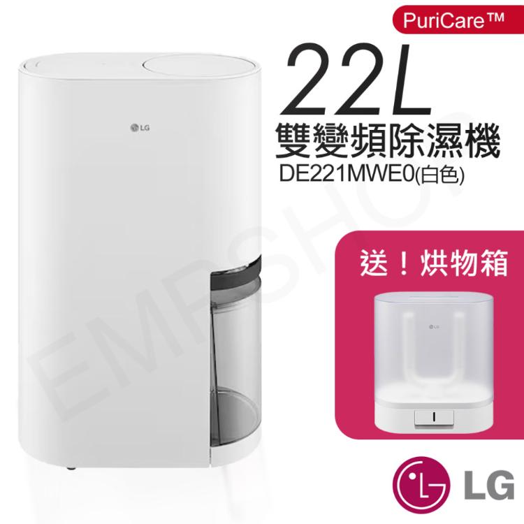 下單送!烘物箱【LG樂金】22公升PuriCare 雙變頻除濕機 DE221MWE0