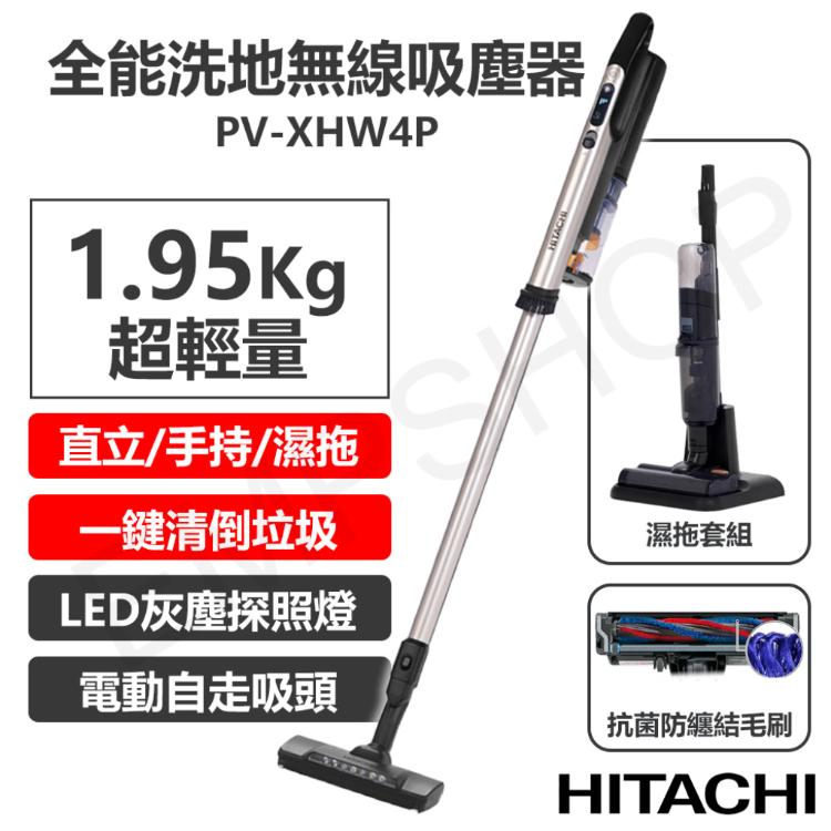 【日立HITACHI】多合一全能洗地無線吸塵器 PV-XHW4P PVXHW4P
