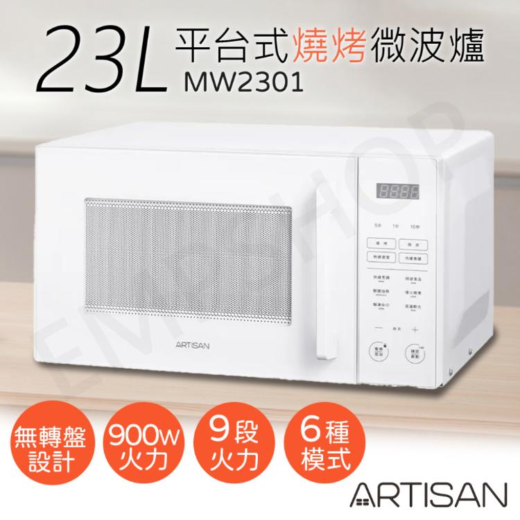 【奧的思ARTISAN】23L微電腦平台式燒烤微波爐 MW2301