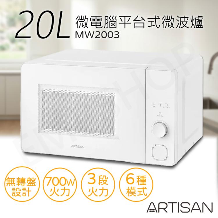 【奧的思ARTISAN】20L微電腦平台式微波爐 MW2003