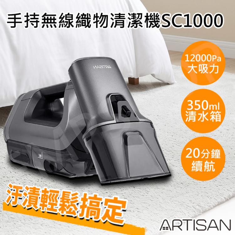 【奧的思ARTISAN】手持無線織物清潔機 SC1000