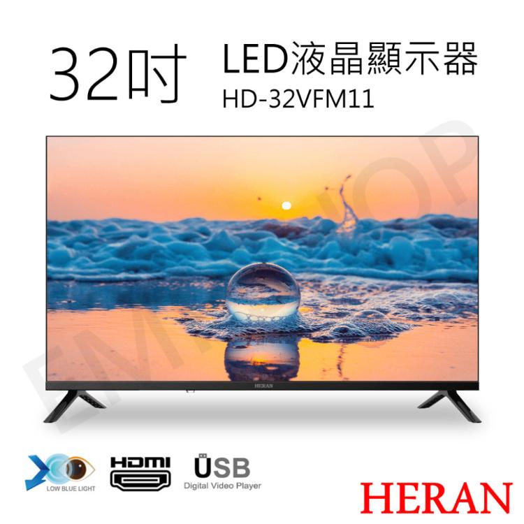 【HERAN禾聯】32吋LED液晶顯示器 HD-32VFM11(無視訊盒)含基本安裝偏遠地區運費另計