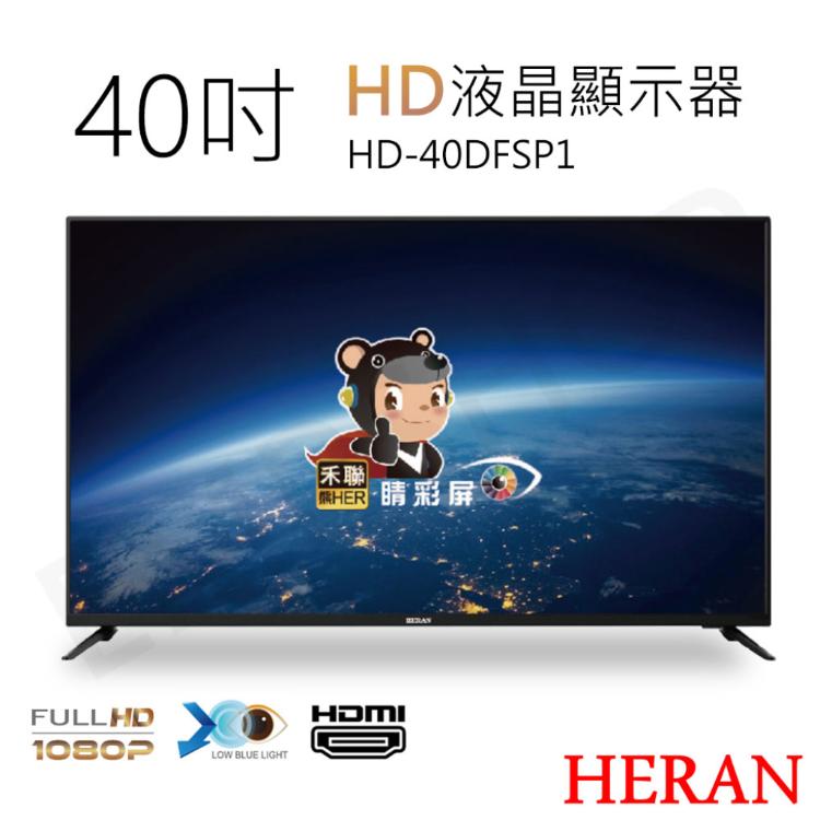 【HERAN禾聯】40吋HD液晶顯示器 HD-40DFSP1(含視訊盒) 含基本安裝偏遠地區運費另計