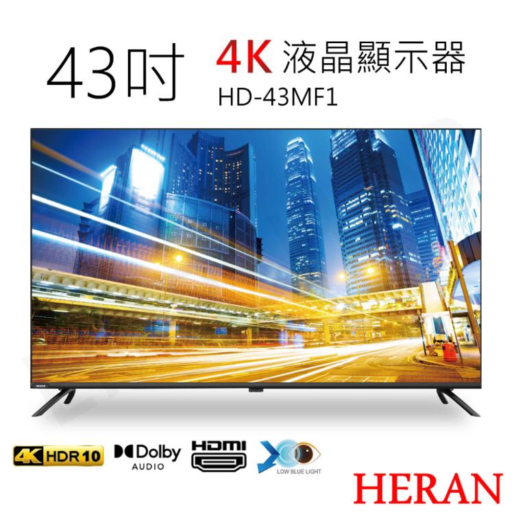 送晶鑽浮雕系列強化餐盤八件組【禾聯HERAN】43吋4K液晶顯示器HD-43MF1含視訊盒基本安裝