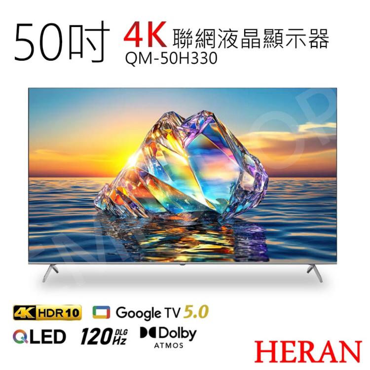 送餐盤組【禾聯HERAN】50吋4K智慧聯網QLED液晶顯示器QM-50H330無視訊盒含基本安裝