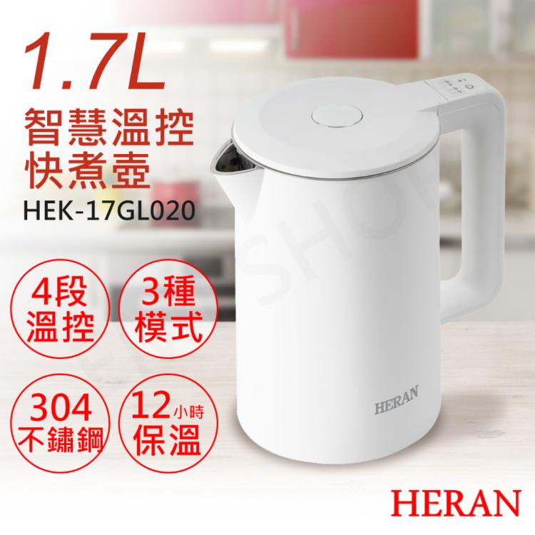 【禾聯HERAN】1.7L智慧溫控快煮壺 HEK-17GL020