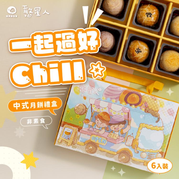 【憨星人工作坊】【公益】一起過好chill中式月餅禮盒
