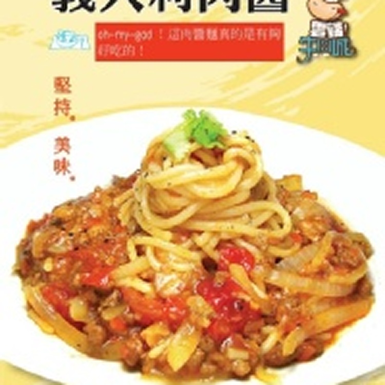 義大利肉醬(不含麵)