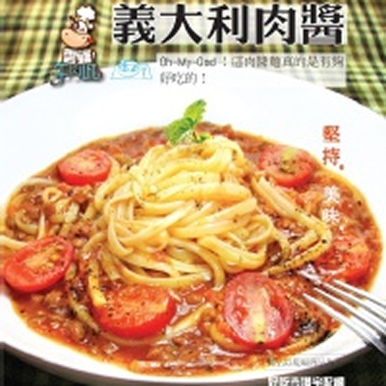 義大利肉醬(不含麵)