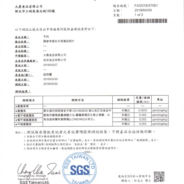 調理包原料檢驗-羊肉