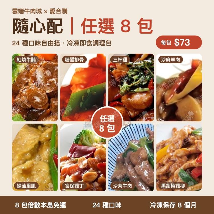 隨心配｜任選 8 包（24 種口味，每包價）