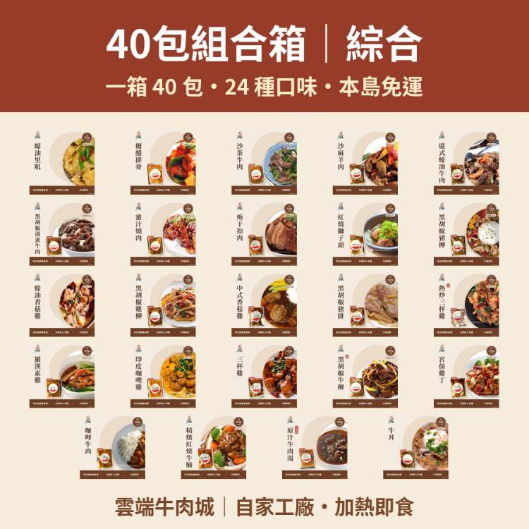 40包組合箱｜純牛・純豬・純雞・綜合（一箱 40 包）