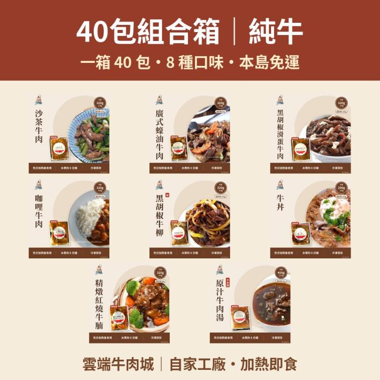 40包組合箱｜純牛・純豬・純雞・綜合（一箱 40 包）