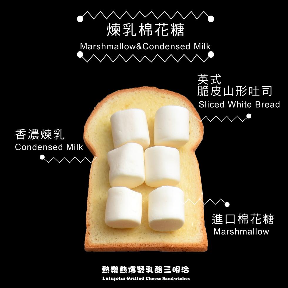 煉乳棉花糖，脆皮山形吐司，香濃煉乳，進口棉花糖，熱樂煎爆漿乳酪三明治。