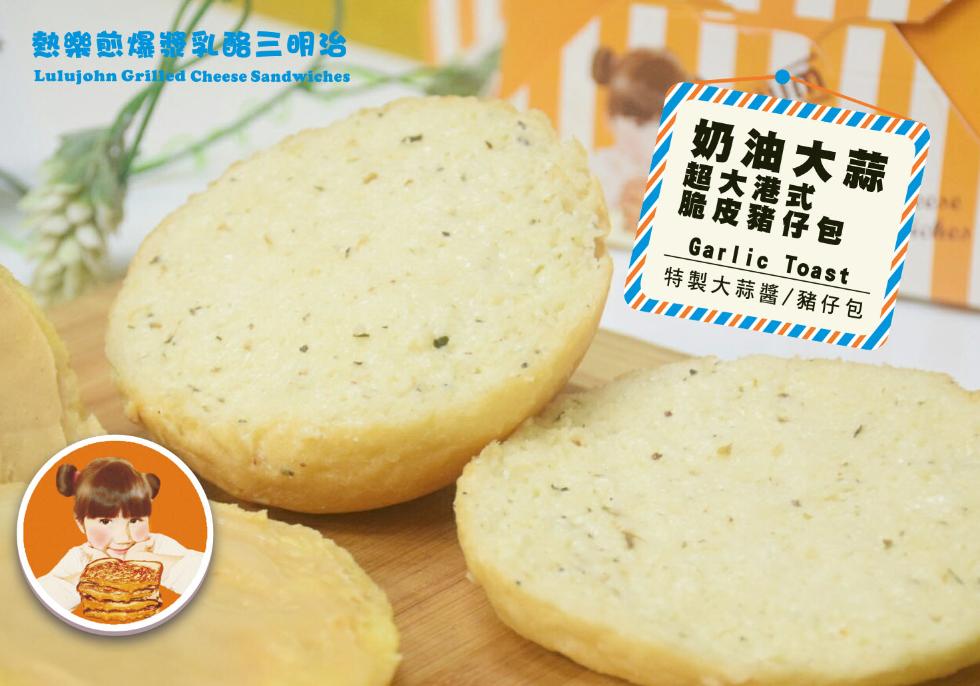 奶油大蒜,超大港式,脆皮籍仔包,熱樂煎爆乳院三明治,特製大蒜醬/豬仔包。