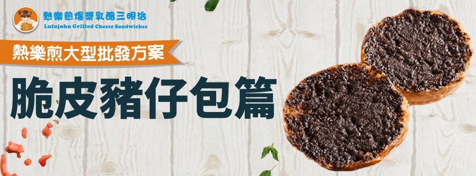 熱樂的爆漿乳酷三明治,熱樂煎大型批發方案,脆皮豬仔包篇。