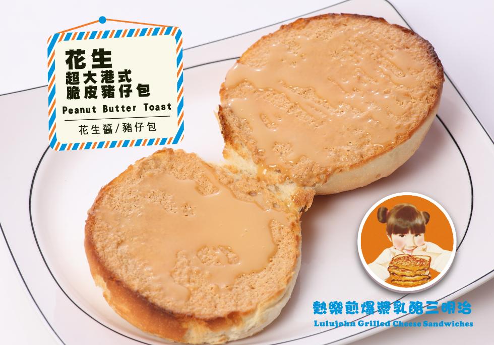超大港式,脆皮籍仔包,花生醬/豬仔包,熱樂前爆體乳路三明治。