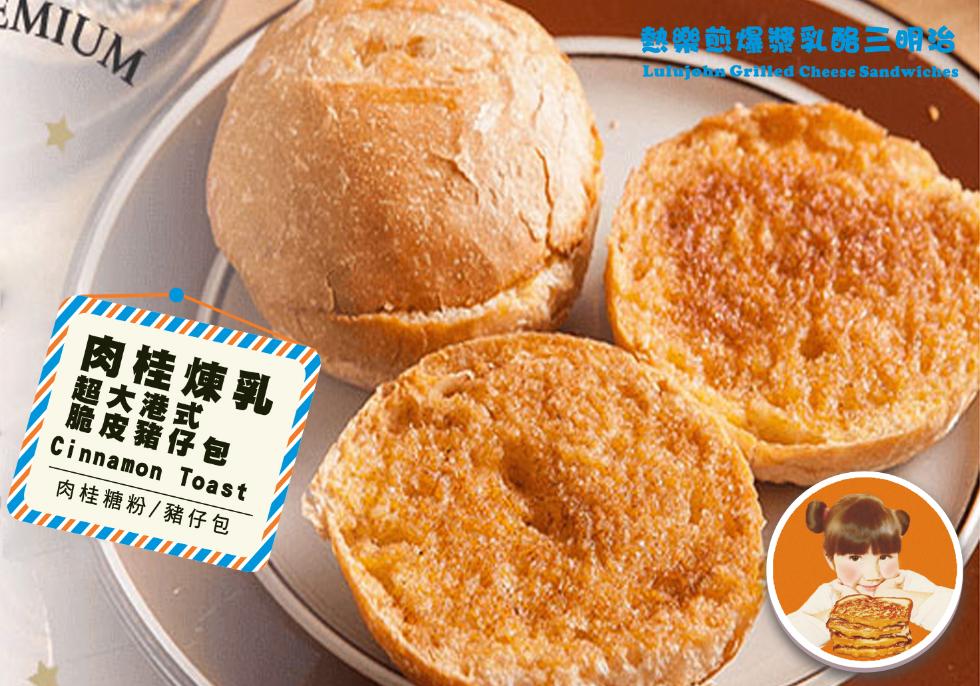 熱樂爆漿乳院三治,肉桂煉乳,超大港式,脆皮籍仔包,肉桂糖粉/豬仔包。