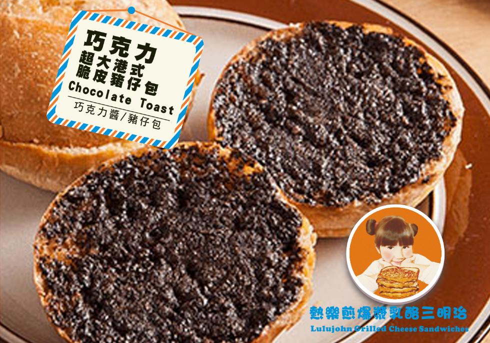 巧克力,超大港式,脆皮豬仔包,巧克力醬/豬仔包,熱樂煎爆以晚三明治。