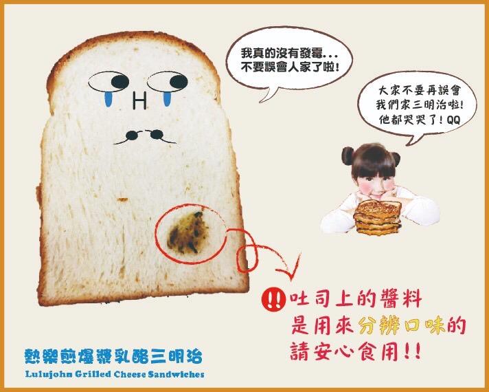 我真的沒有發露，不要誤會人家了啦!大家不要再誤會，我們家三明治啦!他都哭哭了!QQ，Q吐司上的醬料，是用來分辨口味的，請安心食用!!熱 爆護乳略三明治。