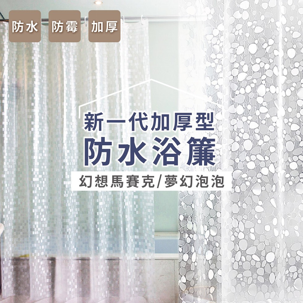 防水防霉蘭加厚，新一代加厚型，防水浴簾，幻想馬賽克/夢幻泡泡。