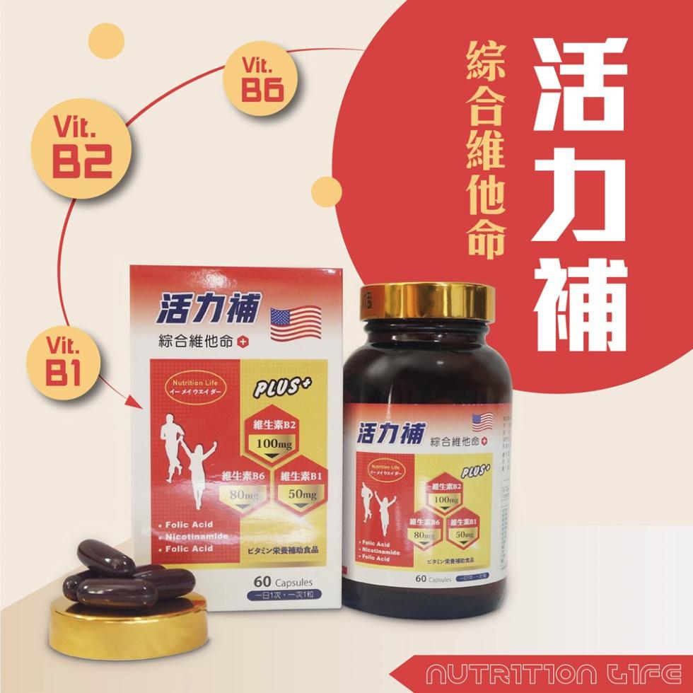 【太市生技】美國進口活力補PLUS+綜合維他命60粒