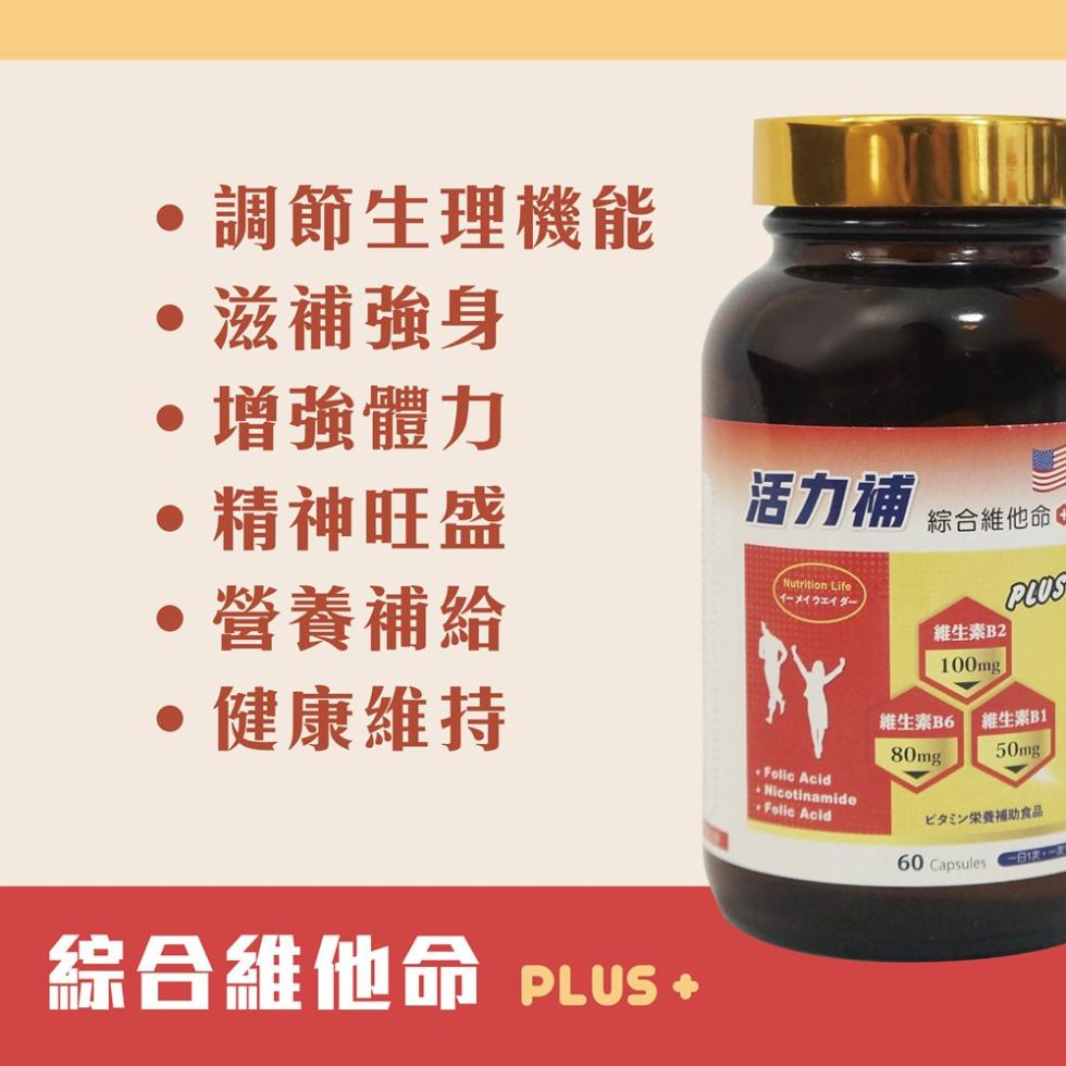 【太市生技】美國進口活力補PLUS+綜合維他命60粒