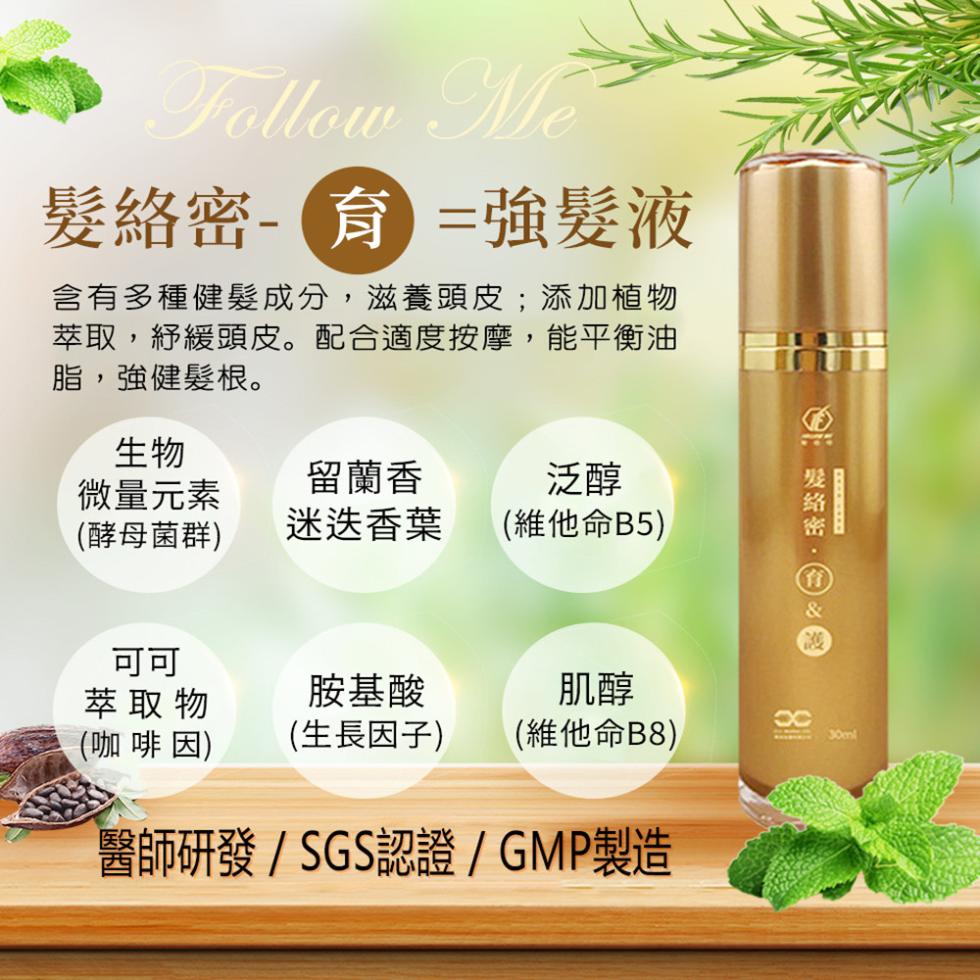 髮絡密- =強髮液，含有多種健髮成分,滋養頭皮;添加植物，萃取,紓緩頭皮。配合適度按摩,能平衡油，脂,強健髮根。微量元素，留蘭香，(酵母菌群)，迷迭香葉，(維他命B5)，萃取物，胺基酸，(咖啡因)，(生長因子) (維他命B8)，醫師研發/SGS認證/