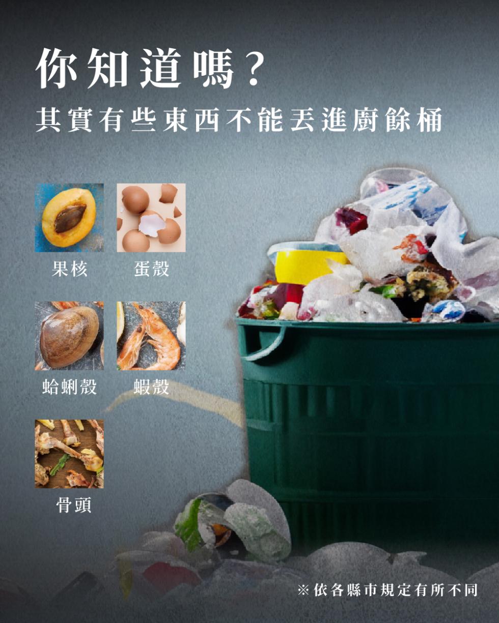 你知道嗎?其實有些東西不能丟進廚餘桶，蛤蜊殼，※依各縣市規定有所不同。