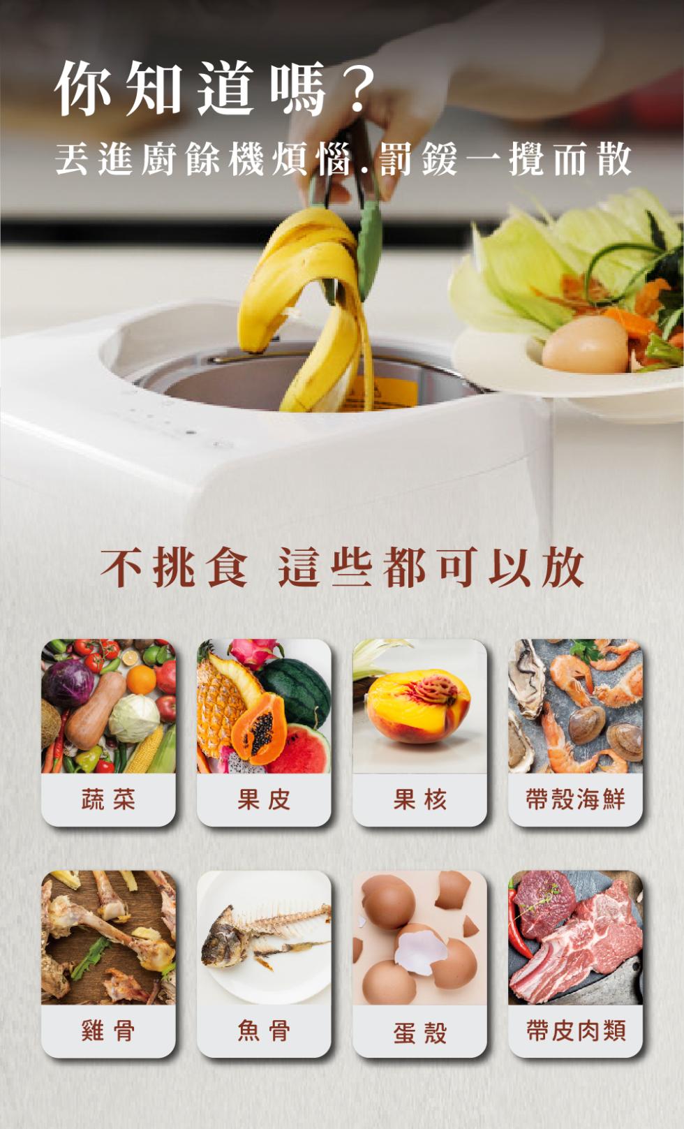 你知道嗎?丟進廚餘機煩惱.罰鍰一攪而散，不挑食 這些都可以放，帶殼海鮮，帶皮肉類。