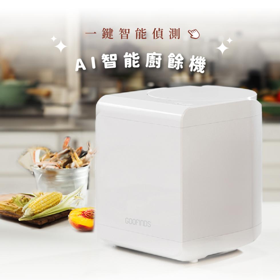 鍵智能偵測，AI智能廚餘機。