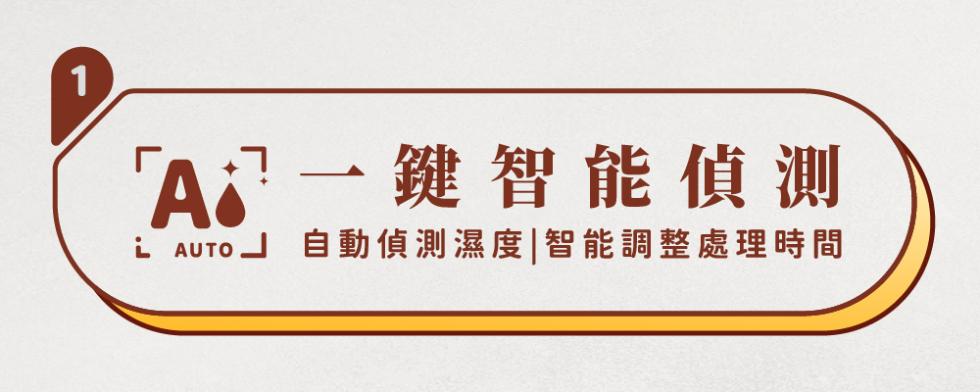 A 一鍵智能偵測，L AUTO自動偵測濕度智能調整處理時間。