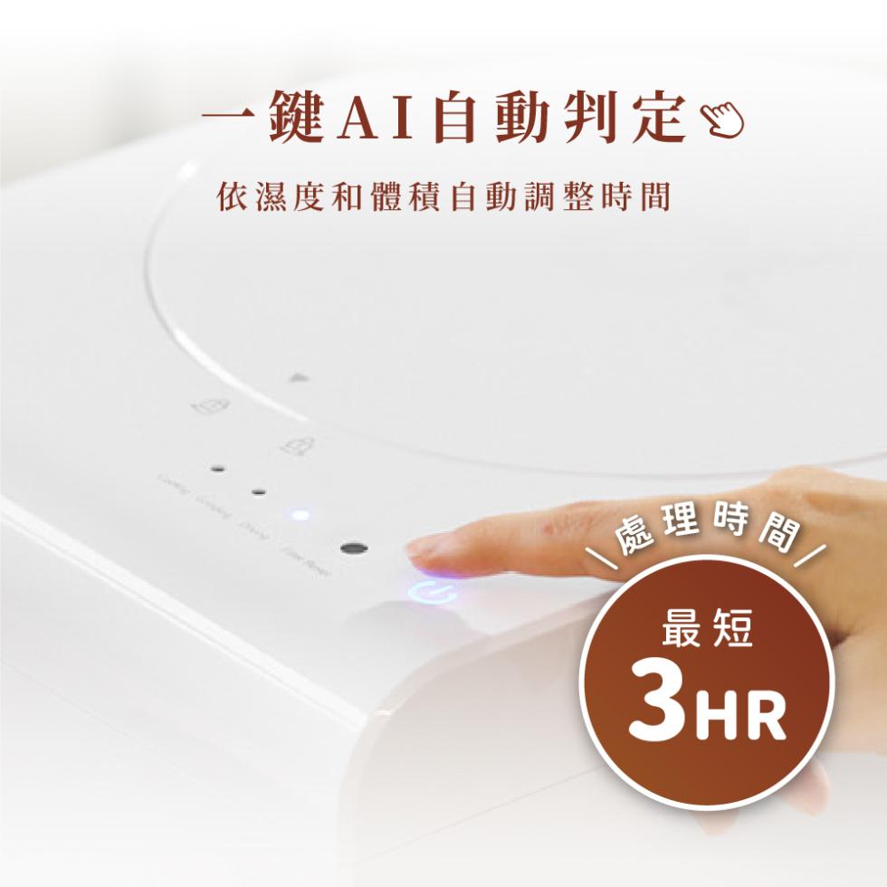 鍵AI自動判定 ♡，依濕度和體積自動調整時間，處理時間。