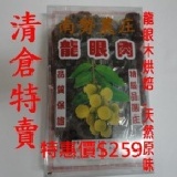 東山龍眼肉,一次買15盒以上 限4/11~4/16清倉特惠價,每盒$259,龍眼木烘焙