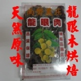 東山龍眼肉20台斤商用優惠(不再分裝分盒) 須買20台斤以上,袋裝,不再分裝分盒,每台斤$250