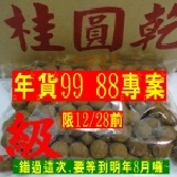 東山龍眼乾(帶殼) 龍眼乾(A級) 中級果粒,1台斤裝,限12/28前,1/11前到貨,錯過這次,要等到明年8月囉 特價：$88