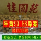 感恩特惠價專案 特優龍眼乾1包+A級龍眼乾1包,年貨專案,限12/28前,1/11前到貨,錯過這次,要等到明年8月囉