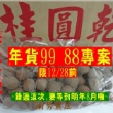 東山龍眼乾(1台斤裝) 龍眼乾(特優級)每包1台斤,年貨專案,限12/28前,1/11前到貨完畢,錯過這次,要等到明年8月囉 特價：$99