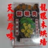 104年東山龍眼肉 (龍眼木烘焙,每盒一台斤裝),每台斤特惠價$320,8/31開始出貨 特價：$320