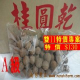 東山龍眼乾 (A級大粒)